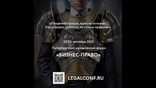 Петербургский юридический форум "БИЗНЕС - ПРАВО" 2020 с участием LEGAL LIFE