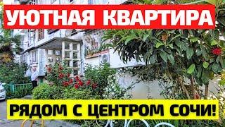 Квартира в Сочи (ВТОРИЧКА) в Завокзальном районе для жизни по АДЕКВАТНОЙ цене! Недвижимость Сочи