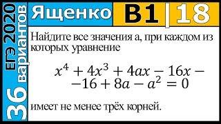 ФИПИ Ященко 1 вариант 18 задание ЕГЭ 2020 математика (профиль)