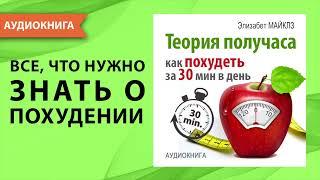 Теория получаса. Как похудеть за 30 минут в день. Элизабет Майклз. [Аудиокнига]