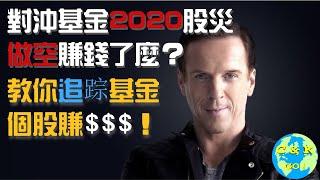 CK投資理財|擅長做空的對沖基金2020賺錢了嗎?|如何追踪基金6月個股賺錢?