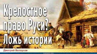 Дмитрий Белоусов. Крепостное право Руси? Ложь истории