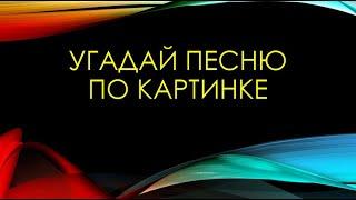 Угадай песню по картинкам #6 Русские хиты 2000х (Часть 1)