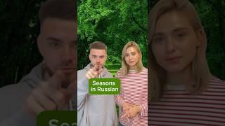 Seasons in Russian ️ #russianlanguage #russia #learnrussian #seasons