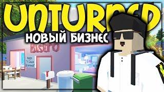 ОТКРЫЛ НОВОЕ КАФЕ НА РП СЕРВЕРЕ I UNTURNED