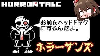 【Horrortale】恐怖のホラーサンズ！？【ゆっくり実況】【日本語解説】