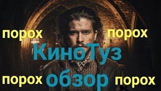 Обзор сериал порох [ выпуск # 1 ]