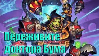 Hearthstone. Проект Бумного дня. Секретная лаборатория. Выживание. Переживите доктора Бума