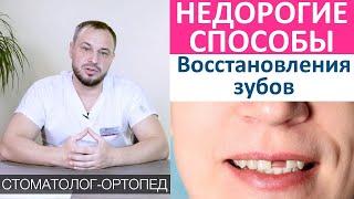 Как восстановить зубы недорого! Восстановление утраченных зубов дешево