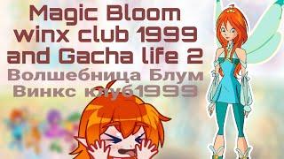 Magic Bloom| Winx club 1999  and Gacha life| Волшебница Блум или Винкс клуб 1999