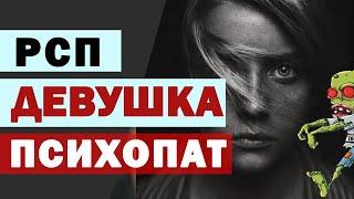 ЖЕНЩИНА ПСИХОПАТ | РСП в пограничном состоянии | МД | девушка с ребенком | разведенка | НЕ АЛЕНЬ