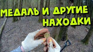 Медаль в Лесу и другие находки! КОП