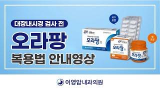 [이영암내과의원] 대장내시경 - 오라팡 복용 방법 안내
