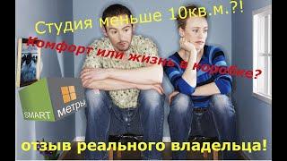 Купил студию меньше 10 кв.м.! Пожалел? Отзыв реального владельца долевой студии!