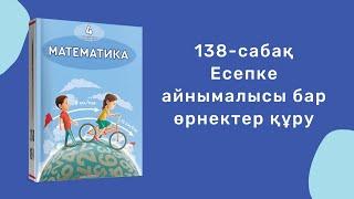 Математика 4-сынып/4 сынып 138-сабақ / 138 сабак