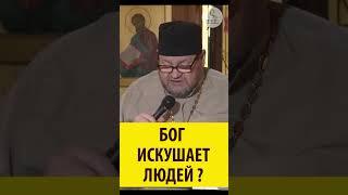 БОГ ИСКУШАЕТ ЛЮДЕЙ ? Священник Олег Стеняев