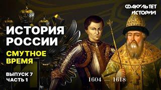 Смутное время. Лекция 7, часть 1. История России || Курс Владимира Мединского