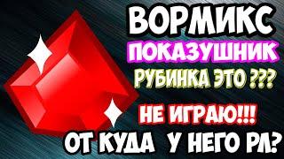 Вормикс ► Показушные РУБИНКИ ► Бибиков вернись ! ОЧУХАЙТЕСЬ