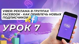 Viber: Реклама в Группах Facebook - Как Привлечь Новых Подписчиков. Урок 7