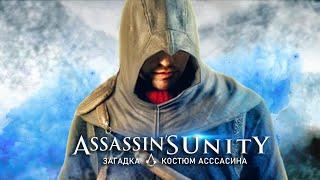 Assassin's Creed Unity: загадка НОСТРАДАМУСА, костюм Тома де Карнейона (Чёрный костюм Альтаира)