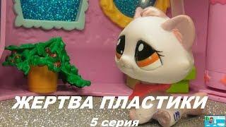 LPS: ЖЕРТВА ПЛАСТИКИ 5 серия