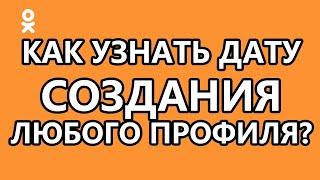 Как узнать дату создания профиля Одноклассники?