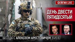 День двести пятидесятый. Беседа с  @arestovych   Алексей Арестович