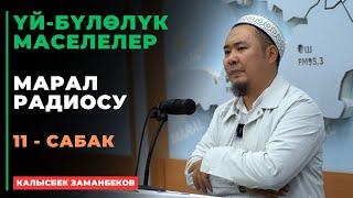 Калысбек Заманбеков: ҮЙ-БҮЛӨЛҮК МАСЕЛЕЛЕР | Марал радиосу | 11 - сабак | 19.09.2024