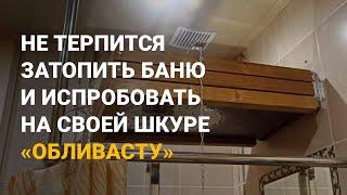 Отзыв об обливном устройстве «Обливасту»