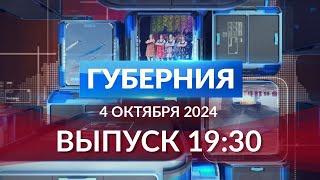 Программа «Губерния» выпуск 4 октября 19:30