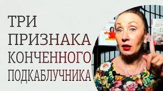 Кто такой подкаблучник? Основные признаки, как распознать подкаблучника