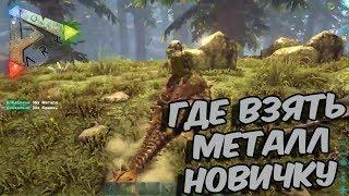 Ark Survival Evolved Где Взять Металл