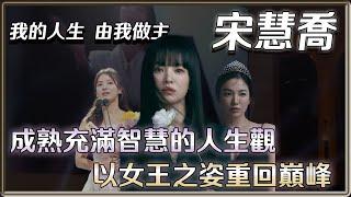 宋慧喬的人生故事 | 假戲真做被稱為感情的魔女 兩度陷入事業低谷 卻都以女王之姿重回巔峰 | 4個0【 明星介紹】