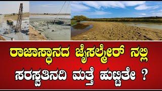 Saraswathi river : ರಾಜಾಸ್ಥಾನದ ಜೈಸಲ್ಮೇರ್‌ ನಲ್ಲಿ   ಸರಸ್ವತಿ ನದಿ ಮತ್ತೆ ಹುಟ್ಟಿತೇ ? #pratidhvani