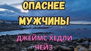 АУДИОКНИГА , ОПАСНЕЕ  МУЖЧИНЫ,  ДЖЕЙМС ХЕДЛИ ЧЕЙЗ