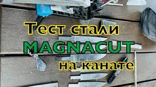 Тест стали Magnacut на канате