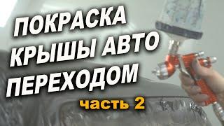 Часть 2 Покраска крыши авто, переходом