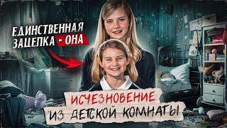 9-летняя ДЕВОЧКА, руководствуясь ЛОГИКОЙ, раскрыла исчезновение сестры 