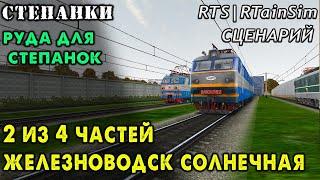 RTS RTrainSim| МАРШРУТ СТЕПАНКИ | СЦЕНАРИЙ РУДА ДЛЯ СТЕПАНОК | 2 ЧАСТЬ ЖЕЛЕЗНОВОДСК - СОЛНЕЧНАЯ