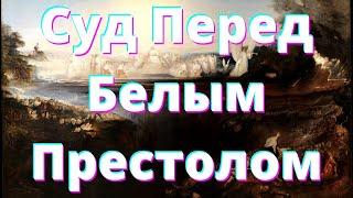 Откровения о последнем времени - Суд Перед Белым Престолом.  (Часть 23)