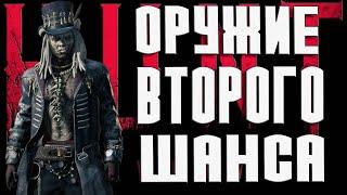 В ХАНТЕ ЭТО ТОП ОРУЖИЕ ДЛЯ ВТОРОГО ШАНСА ЗА СВОИ ДЕНЬГИ- ДВУСТВОЛКА-Hunt Showdown 1896