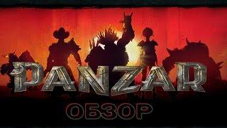 PANZAR - ОБЗОР