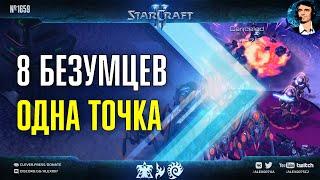 РЕЖИМ ЗАХВАТА ТОЧКИ в StarCraft II: Free For All в режиме Beast of the Hill с американскими игроками