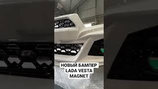 Бампер Лада Веста MAGNET #lada #vesta #ладавеста #вестабампер