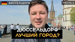 Дюссельдорф - лучший город Германии? Достоинства и недостатки Дюссельдорфа. Город вечного праздника