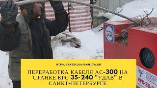 ООО «НовоТех» - переработка кабеля АС-300 на станке КРС 35-240 "УДАВ" в Санкт-Петербурге