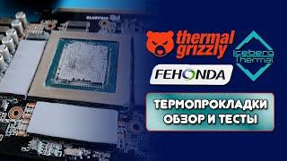 Fehonda vs THERMAL GRIZZLY vs ICEBERG/ТЕСТ ТЕРМОПРОКЛАДОК/minus pad 8/thermal drift ice