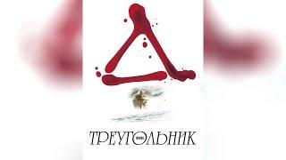 Треугольник (2009)