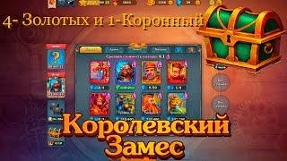 Королевский замес! 4 ЗОЛОТЫХ и 1 КОРОННЫЙ! Жутко Бомбит!