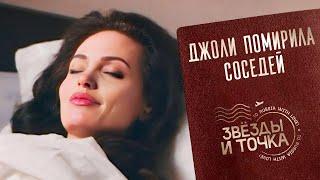 Джоли спасает русскую семью ч.2! Звезды и точка. Серия 20